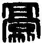 豪,蘇豪印信 ,書法字典